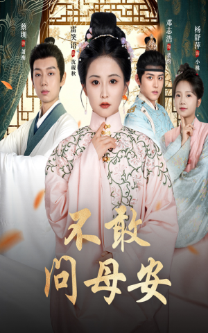 【母亲万福金安】40集热门短剧免费全集观享