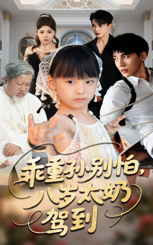 【乖重孙别怕八岁太奶驾到】63集短剧在线免费观看