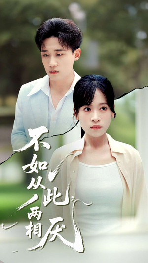 【不如从此两相厌】90集短剧在线免费畅享看