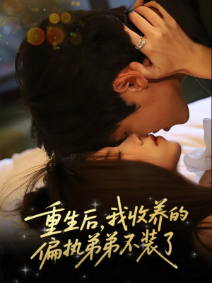 【重生后我收养的偏执弟弟不装了】50集短剧免费全集览看