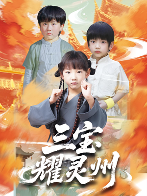 【三宝耀灵州】50集短剧全集免费在线畅看