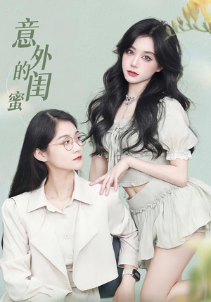 【意外的闺蜜】38集全集短剧免费在线播放
