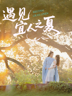 【遇见宜人之夏】31集短剧在线免费畅看