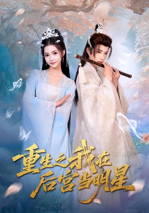【重生之我在后宫当明星】49集免费短剧在线览全
