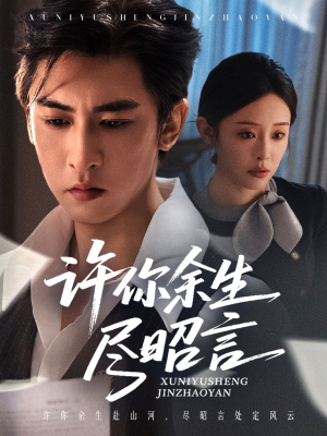 【许你余生尽昭言】60集短剧免费完整观看