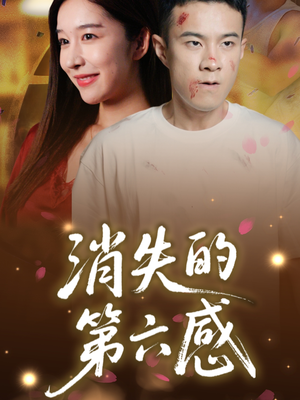 【消失的第六感】29集在线免费赏短剧全集