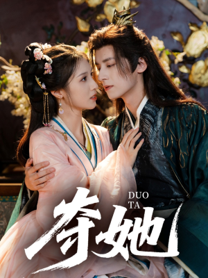 【夺她】60集在线短剧免费观看