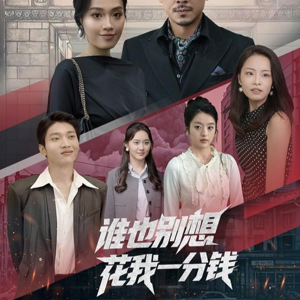 【谁也别想花我一分钱】82集免费短剧全集观览
