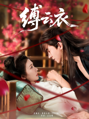 【缚云衣】81集短剧全集免费畅快观