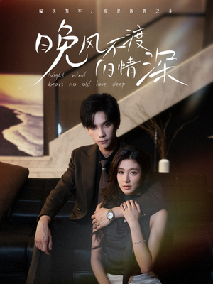 【晚风不渡旧情深】70集短剧全集在线免费看