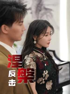 【涅槃反击】35集短剧免费在线完整看