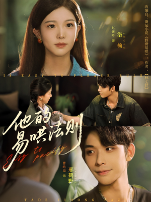 【他的易哄法则】80集短剧全集在线免费播放