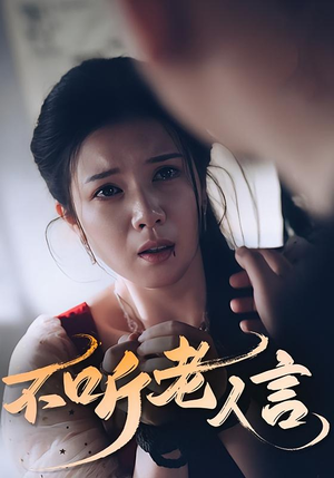 【不听老人言】50集短剧免费全集赏看