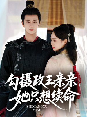 【勾摄政王亲亲她只想续命】64集短剧免费在线全集赏