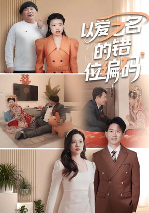 【因为爱情嫁错门】41集短剧免费全集览看