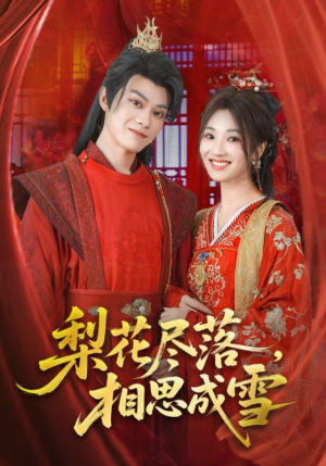 【梨花尽落相思成雪】81集免费短剧在线完整观