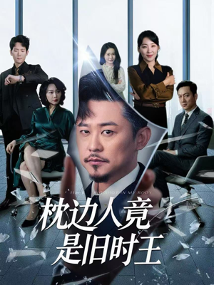 【枕边人竟是旧时王】55集短剧在线免费品看