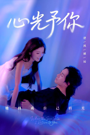 【心光予你】61集短剧免费在线全集直看