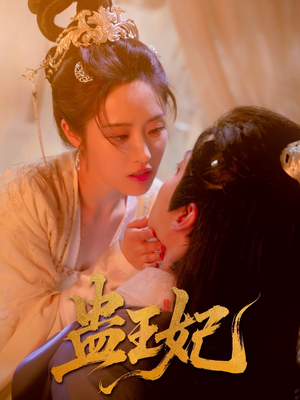 【蛊王妃】60集短剧在线免费观看啦