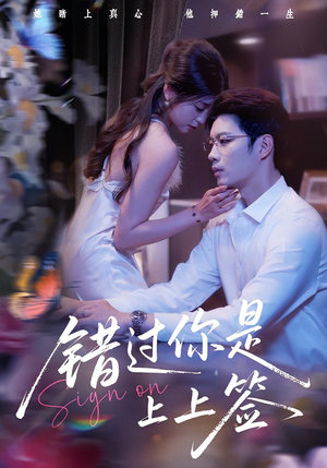 【错过你是上上签】64集免费短剧在线全剧看