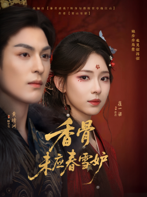 【香骨未应春雪妒】84集免费短剧全集随心看