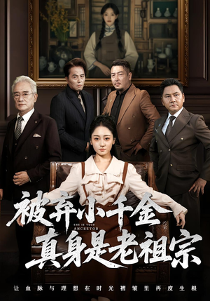 【被弃小千金真身是老祖宗】70集短剧全集在线免费看