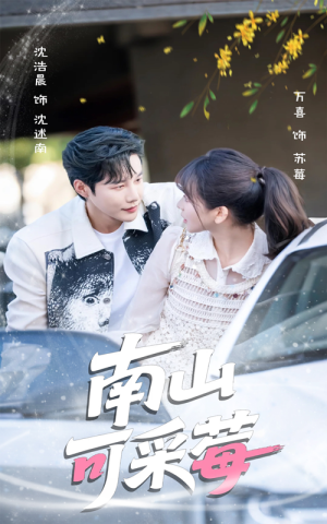 【南山可采莓】66集短剧在线免费完整看