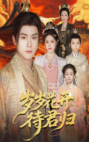 【岁岁花开待君归】60集高清短剧免费在线看