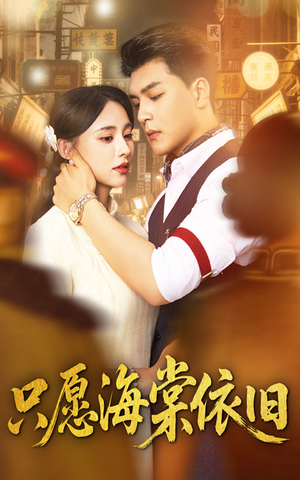 【只愿海棠依旧】60集免费短剧在线全集观