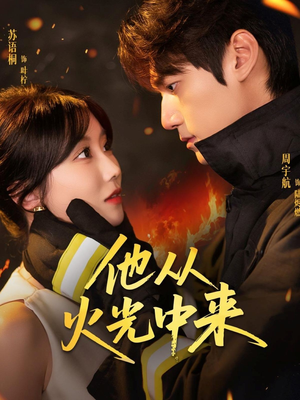 【他从火光中来】64集夸克网盘短剧免费看