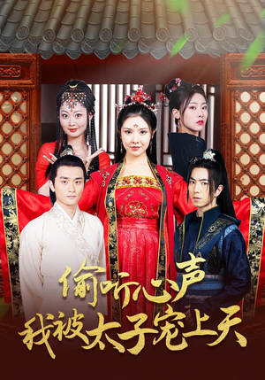 【偷听心声我被太子宠上天】55集短剧免费在线秒看