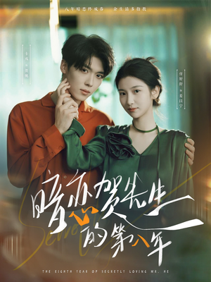 【暗恋贺先生的第八年】87集免费短剧在线览看