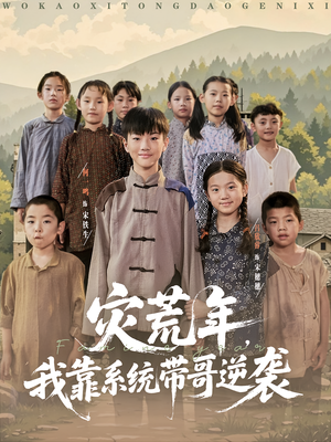 【灾荒年我靠系统带哥逆袭】80集高清短剧在线播放