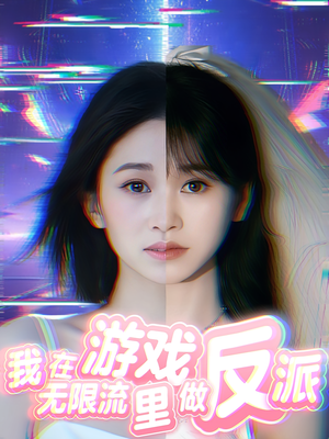 【我在无限流游戏里做反派】40集免费短剧在线完整观