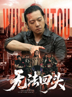 【无法回头】79集短剧免费在线全集览