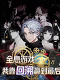 【全息游戏我靠回溯赢到最后】43集短剧免费看全集无阻