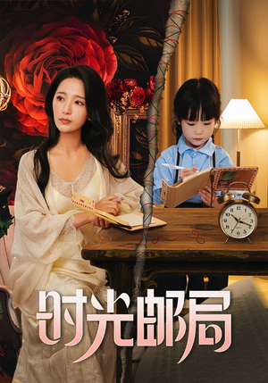【时光邮局】72集在线短剧全集免费播放