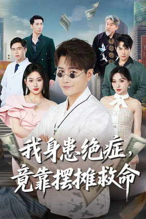 【我身患绝症竟靠摆摊救命】61集短剧免费在线看全集