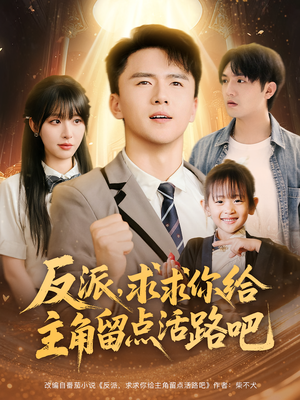 【反派求求你给主角留点活路吧】79集短剧免费在线全集观