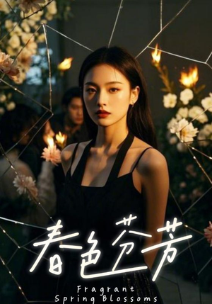 【春色芬芳】60集在线短剧免费畅享观看