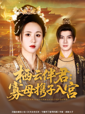 【栖云伴君寡母携子入宫】89集短剧全集免费观瞧