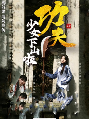 【功夫少女&功夫少女下山啦】100集免费短剧在线速览