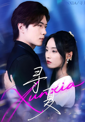 【寻夏】100集完整短剧免费在线播放