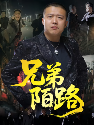 【兄弟陌路】60集在线短剧全集畅快看