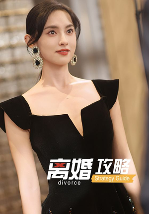 【离婚攻略】53集短剧免费全集浏览