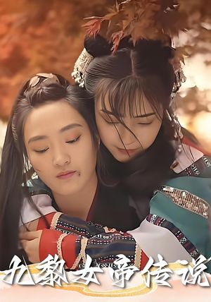 【九黎女帝传说】61集免费在线短剧全集赏