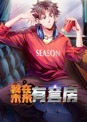 【我在未来有套房】55集短剧免费在线览观