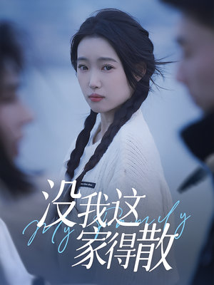 【没我这家得散】42集短剧全集在线观全