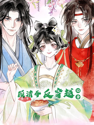 【顾清乔反穿越记事第二季】24集短剧全集免费观览