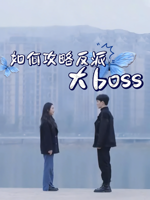 【如何攻略反派大boss】24集免费短剧在线看全集